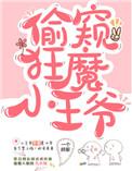 日常偷窥小王爷免费阅读