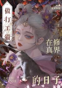 穿成猫后大佬们争着养我 长安如昼 笔趣阁