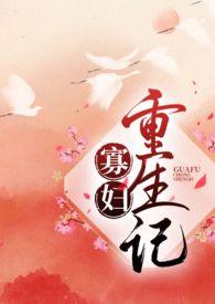 寡妇重生记讲的什么