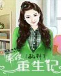 军嫂重生记杨小花全集