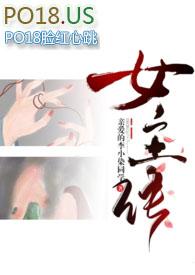 差点成为女主最新