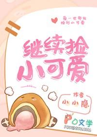 捡起来的小可爱不好惹