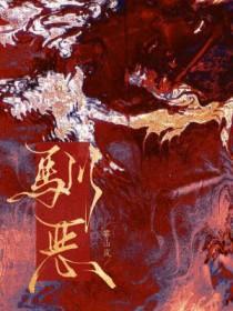 驯恶by雾山岚多少字