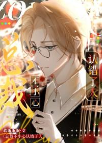 总裁不小心认错人了