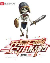 开局召唤一只小骷髅人物介绍