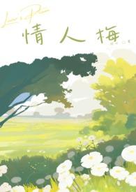 情人梅和半梅一样吗