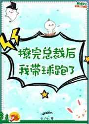 撩完总裁后后我带球跑了