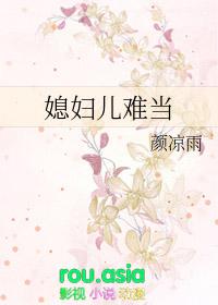 媳妇儿难当by颜凉雨txt