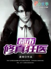 都市修真狂医 免费