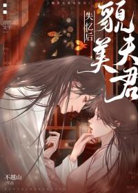 貌美夫君失忆后番外