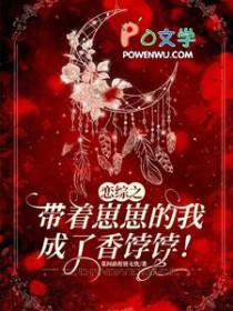 带着崽子去穿越