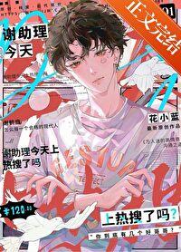 谢助理今天上热搜了吗花小蓝