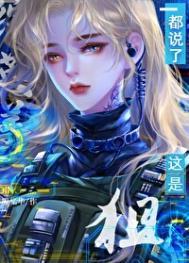 都说了这是狙综英美番外
