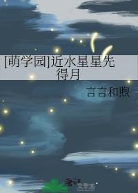 萌学园近水星星先得月