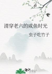 清穿咸鱼六皇