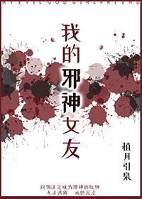 我的邪神女友 值月