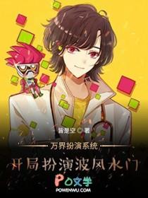 我扮演万界传说免费阅读