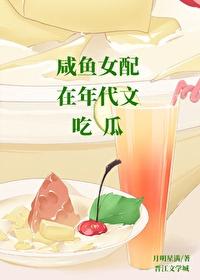 咸鱼女配在年代文吃瓜作者月明星满