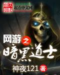 网游之黑暗道士百度百科