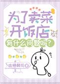 为了卖菜开饭店有什么问题吗 TXT
