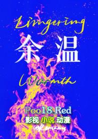 余温散尽是什么意思