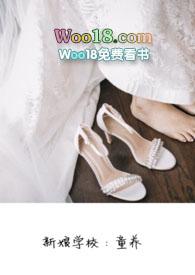 新娘学校童养在线阅读