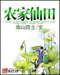 农家仙田免费听
