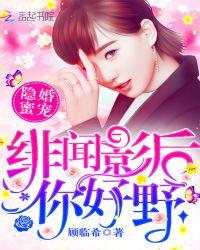 绯闻影后请领证 章节列表