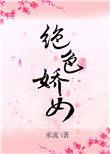 绝色娇女惊世七小姐最新章节更新内容