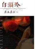 白头吟歌曲原唱