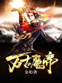 万古魔帝第三季免费观看