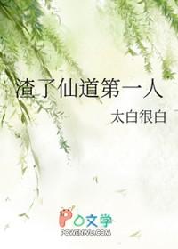 渣了仙道第一人 太白很白