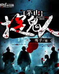 茅山捉鬼人小马之死是哪一集