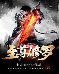 至尊修罗百度百科女主
