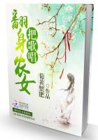 翻身农女把歌唱什么意思