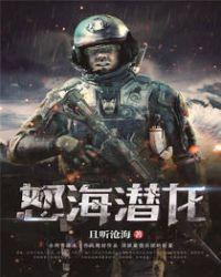 怒海潜将原型是谁