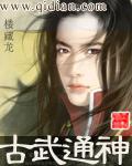 古武通神txt免费