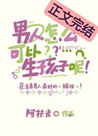 男生能生孩子吗