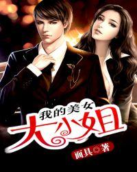 我的美女大小姐刘星老婆