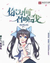 你为何召唤我百科