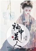 袖中美人by寒菽免费阅读
