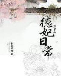 清穿之德妃日常免费