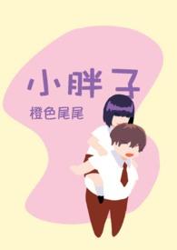小胖子导弹