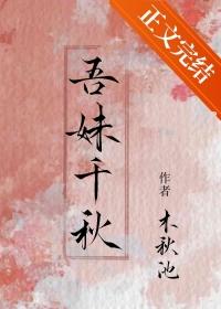吾妹千秋番外