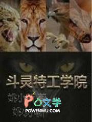 特工学院公主片段