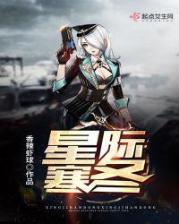 星际寒冬免费阅读