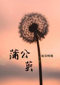 蒲公英怎么做好吃