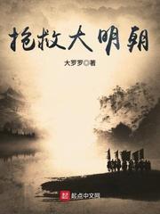 抢救大明朝 石瑞恩