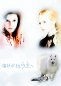 猫妖和他的主人(繁/简同更)(百合)