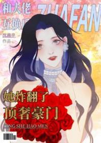 和大佬互换身体后周芷八月尽欢